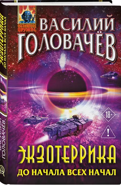 Экзотеррика: до начала всех начал - фото 3