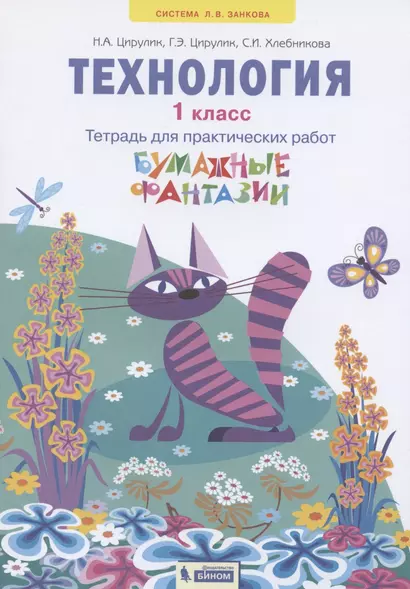 Технология. 1 класс. Тетрадь для практических работ "Бумажные фантазии" - фото 1