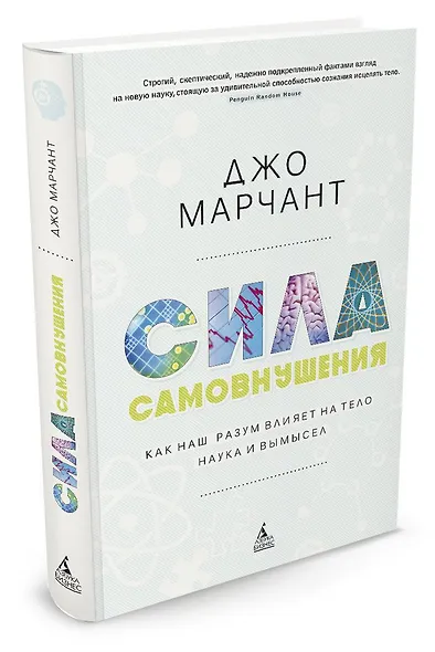 Сила самовнушения. Как наш разум влияет на тело. Наука и вымысел - фото 2