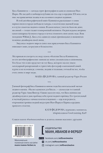 Модное восхождение. Воспоминания первого стритстайл-фотографа - фото 2