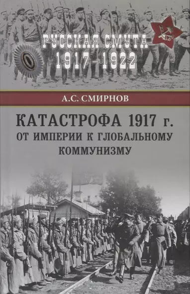 Катастрофа 1917 г. От империи к глобальному коммунизму - фото 1