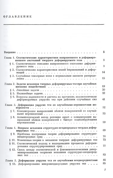 Статистические задачи механики твердых деформируемых тел - фото 2