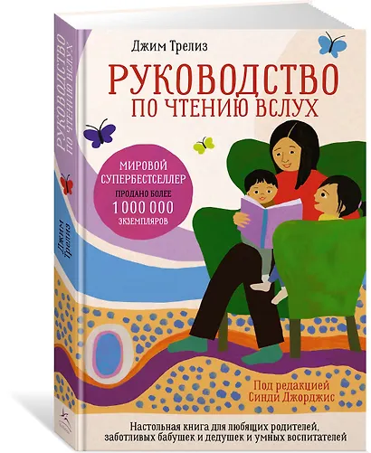 Руководство по чтению вслух. Настольная книга для любящих родителей, заботливых бабушек и дедушек и умных воспитателей - фото 2