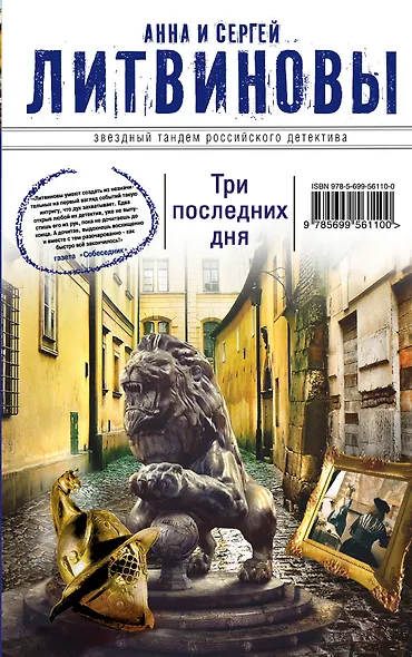 Три последних дня: роман - фото 1