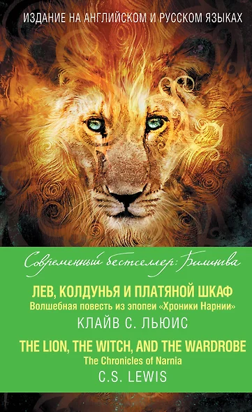 Лев, Колдунья и платяной шкаф. Волшебная повесть из эпопеи «Хроники Нарнии» = The Chronicles of Narnia. The Lion, the Witch, and the Wardrobe - фото 1