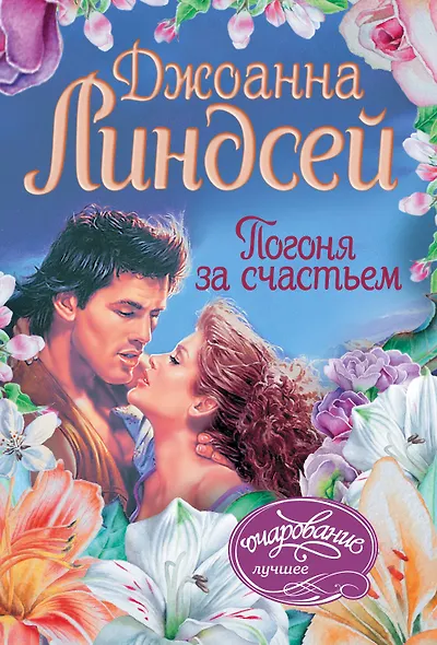 Погоня за счастьем - фото 1