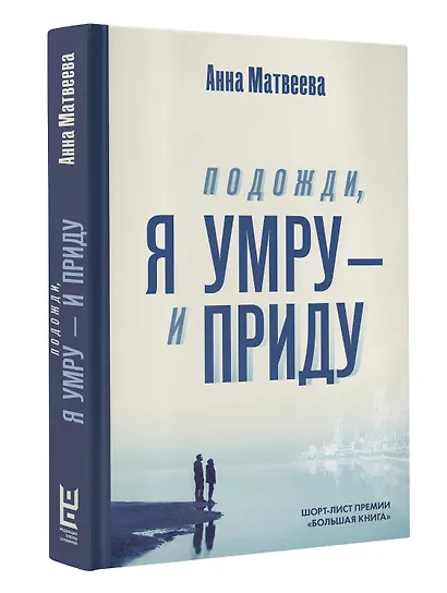 Подожди, я умру – и приду - фото 3