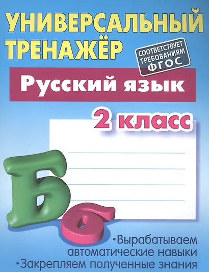 Универсальный тренажер. Русский язык. 2 класс - фото 3