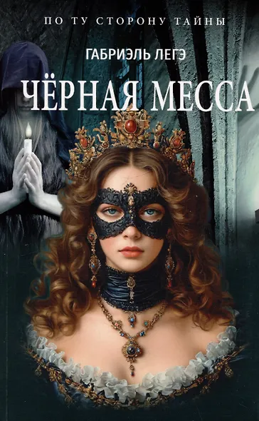 Чёрная месса - фото 1