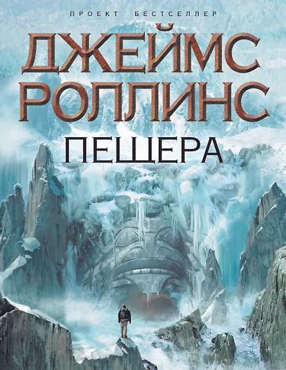 Пещера : роман - фото 1