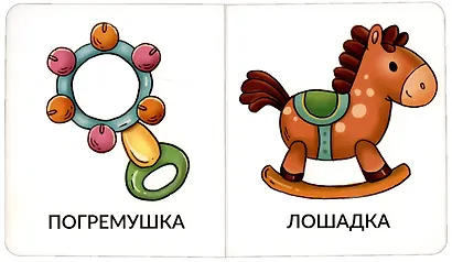 Книга Мои первые слова. Игрушки и одежда. 1-2 года - фото 5