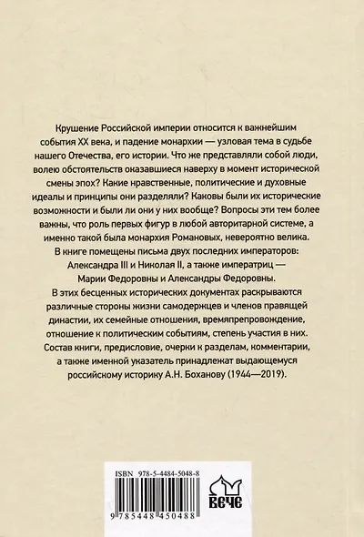 Царские письма. Александр III - Мария Федоровна. Николай II - Александра Федоровна - фото 2