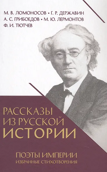 Рассказы из русской истории. Поэты Империи. Избранные стихотворения - фото 1