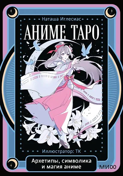 Аниме таро. Архетипы, символика и магия аниме - фото 1