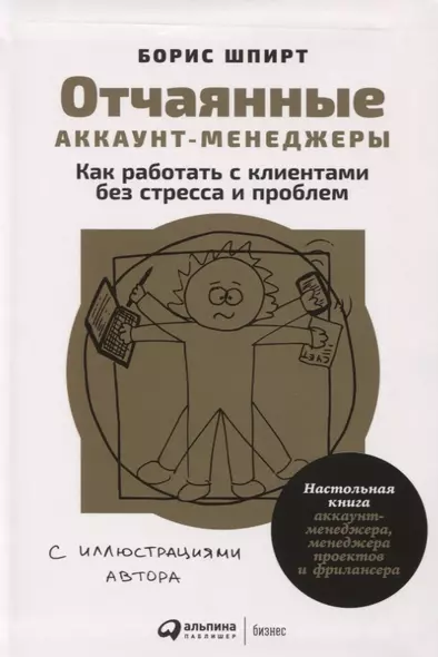 Отчаянные аккаунт-менеджеры: Как работать с клиентами без стресса и проблем. Настольная книга аккаунт-менеджера, менеджера проектов и фрилансера - фото 1