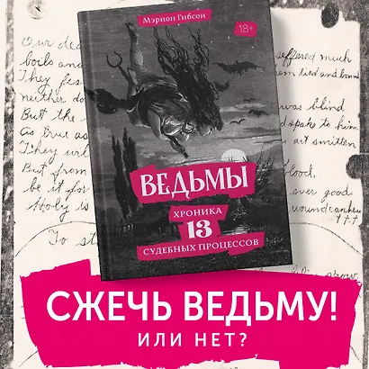 Ведьмы: Хроника 13 судебных процессов - фото 3