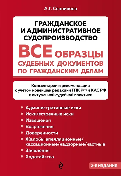 Все образцы судебных документов по гражданским делам. Гражданское и административное судопроизводство 2-е издание - фото 1