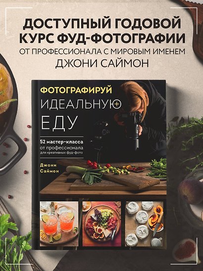 Фотографируй идеальную еду. 52 мастер-класса от профессионала для креативных фуд-фото - фото 4