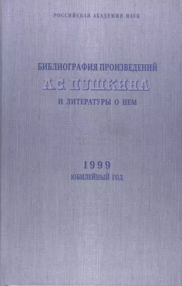 Библиография произведений А.С. Пушкина и литературы о нем. 1999 Юбилейный год - фото 1