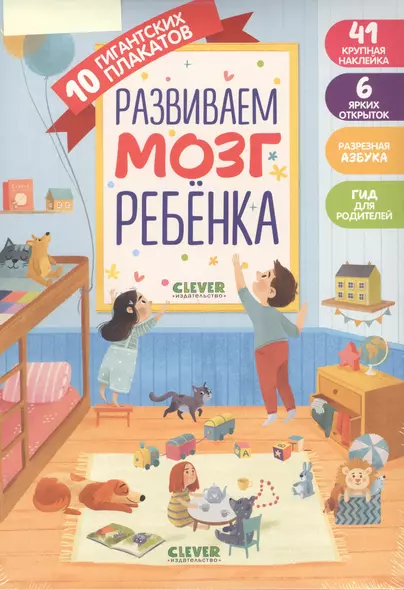 Первые книжки малыша. Развиваем мозг ребёнка. 10 гигантских плакатов - фото 1