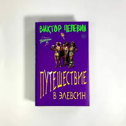 Путешествие в Элевсин - фото 13