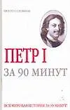 Петр 1. За 90 минут - фото 1