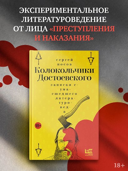 Колокольчики Достоевского. Записки сумасшедшего литературоведа - фото 3