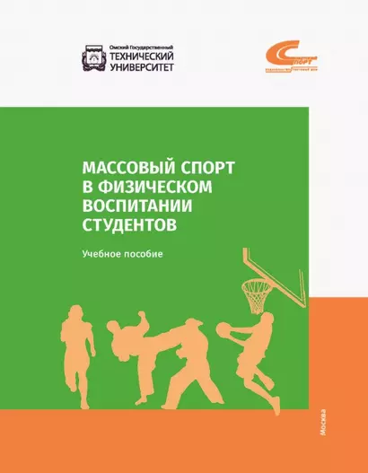 Массовый спорт в физическом воспитании студентов - фото 1