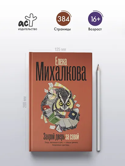 Закрой дверь за совой - фото 5