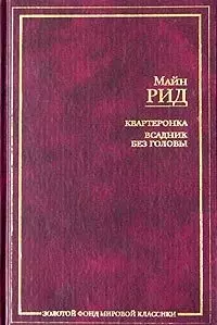 Квартеронка, или Приключения на Дальнем Западе.Всадник без головы:Романы - фото 1