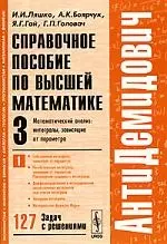 Справочное пособие по высшей математике. Т.3. Ч.1. Математический анализ: Интегралы, зависящие от параметра. 6-е изд. - фото 1