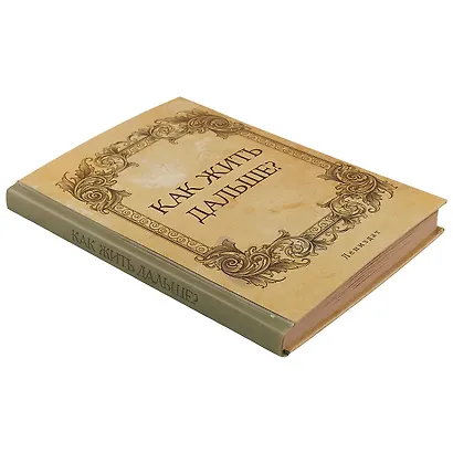 Блокнот «Как жить дальше?», 192 страницы, А5 - фото 3