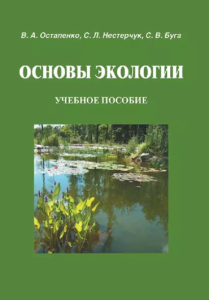 Основы экологии - фото 1