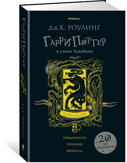 Гарри Поттер и узник Азкабана (Хуффльпуфф) - фото 2