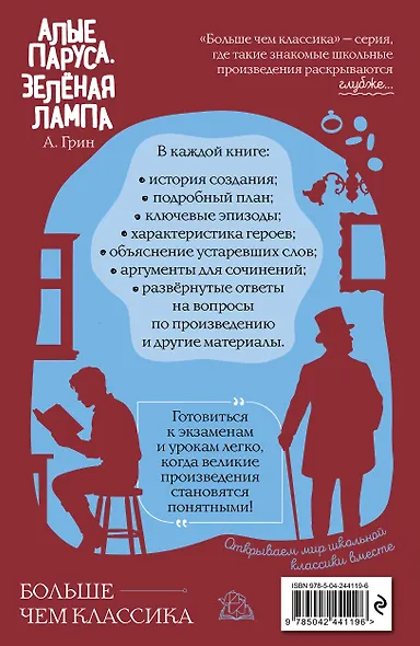 Алые паруса. Зелёная лампа - фото 2