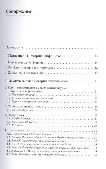 Психоанализ Введение в психологию бессознательных процессов (УПО) Куттер - фото 2