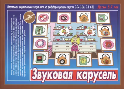 Звуковая карусель. Настольная дидактическая игра-лото на дифференциацию звуков С-Сь, З-Зь, С-Ц. Детям 5-7 лет - фото 1