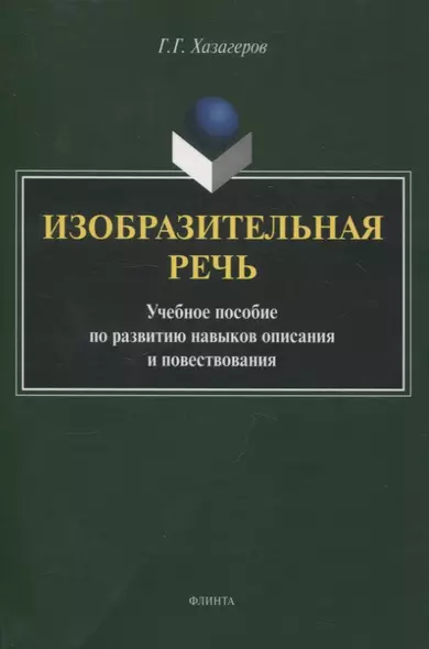 Изобразительная речь Учебное пособие по развитию навыков описания и повествования - фото 1