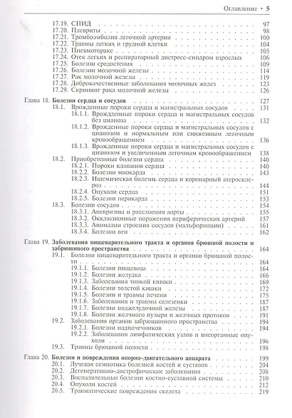 Лучевая диагностика и терапия. В 2-х томах: Том 2. Частная лучевая диагностика - фото 3