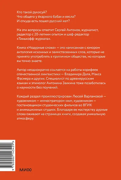 Недурные слова. Книга, которую вы не прочтете вслух, но точно покажете друзьям - фото 2
