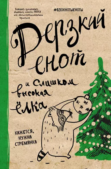 Блокнот «Дерзкий енот и слишком высокая елка», 48 листов - фото 1