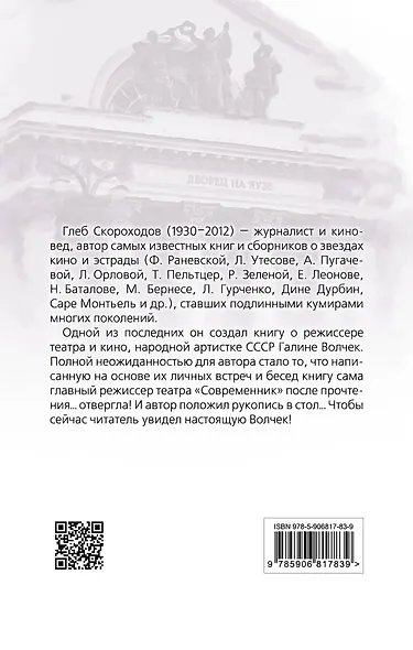 Галина Волчек. В зеркале нелепом и трагическом - фото 2