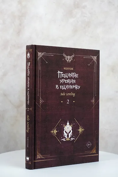 Поднятие уровня в одиночку. Книга 2 (Solo Leveling). Новелла - фото 7