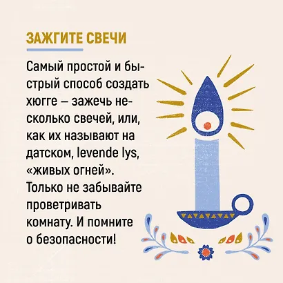 Hygge, lykke и искусство воспоминаний (комплект из 3-х книг) - фото 4