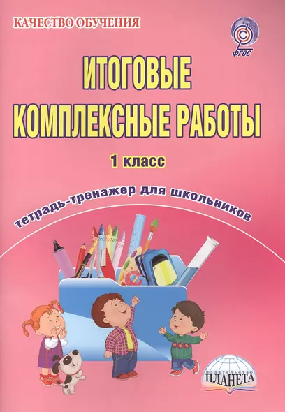 Итоговые комплексные работы. 1 класс. Тетрадь-тренажер для школьников - фото 1