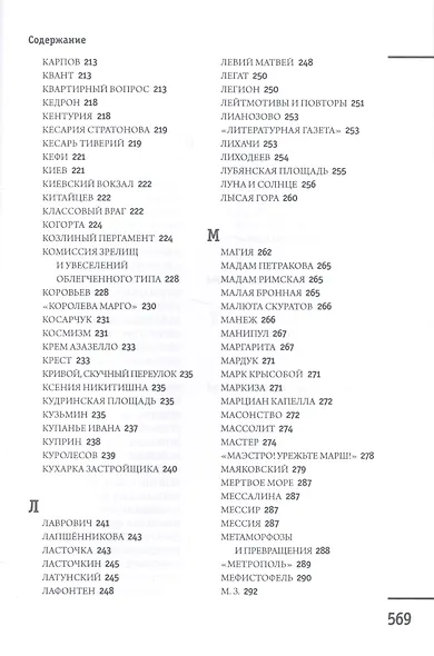 Москва - Ершалаим: Путеводитель по роману М. Булгакова «Мастер и Маргарита" - фото 5