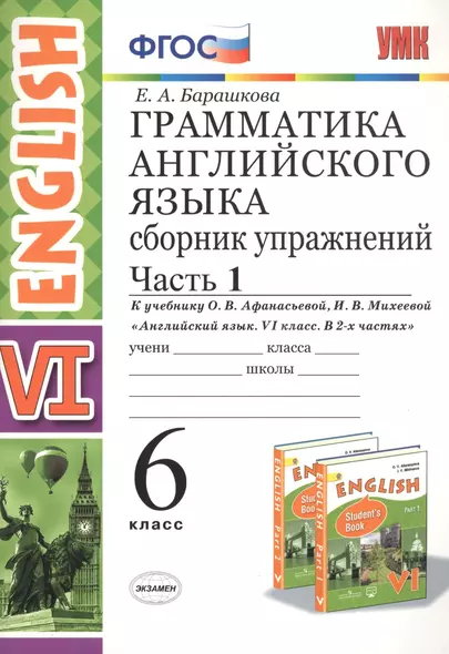 Грамматика английского языка. 6 класс. Сборник упражнений. Часть 1. К учебнику О.В. Афанасьевой, И.В. Михеевой "Английский язык. VI класс. В 2-х частях" - фото 1