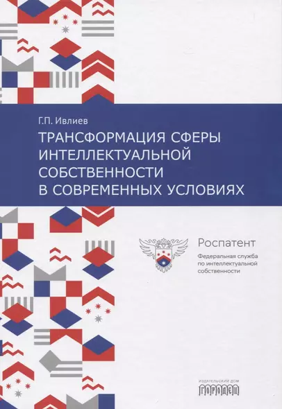 Трансформация сферы интеллектуальной собственности в современных условиях - фото 1