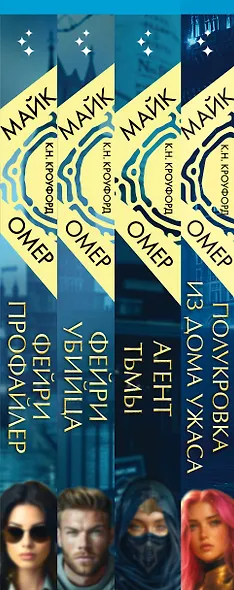 Миры Майка Омера. Комплект из 4-х книг о фейри-профайлере (Фейри-профайлер, Фейри-убийца, Агент тьмы, Полукровка из Дома Ужаса) - фото 10