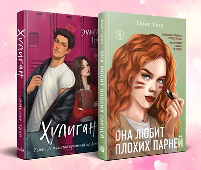 Комплект из 2-х книг: Она любит плохих парней + Хулиган - фото 2